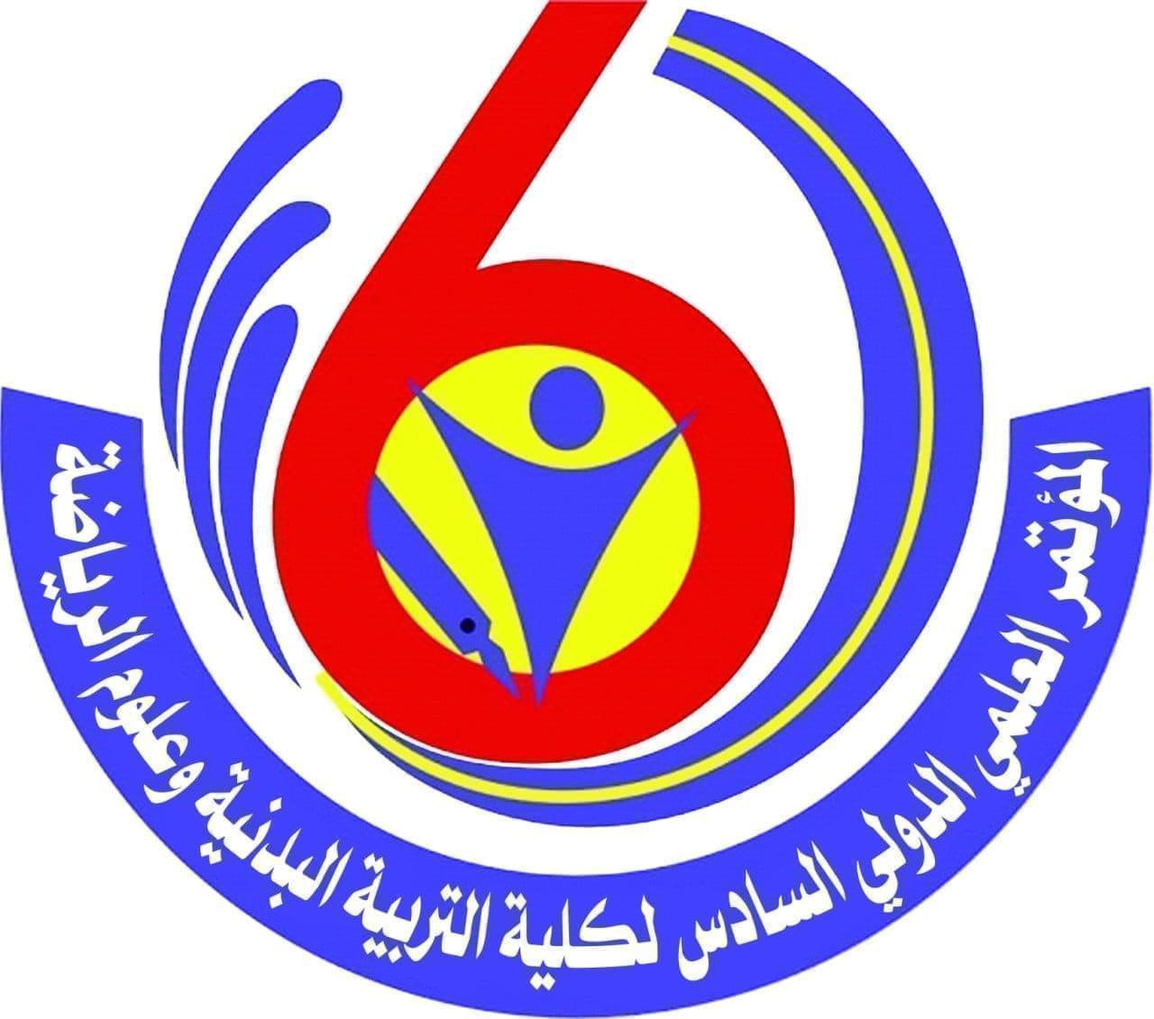  أعتماد شعار المؤتمر العلمي السادس لكلية التربية البدنية وعلوم الرياضة 